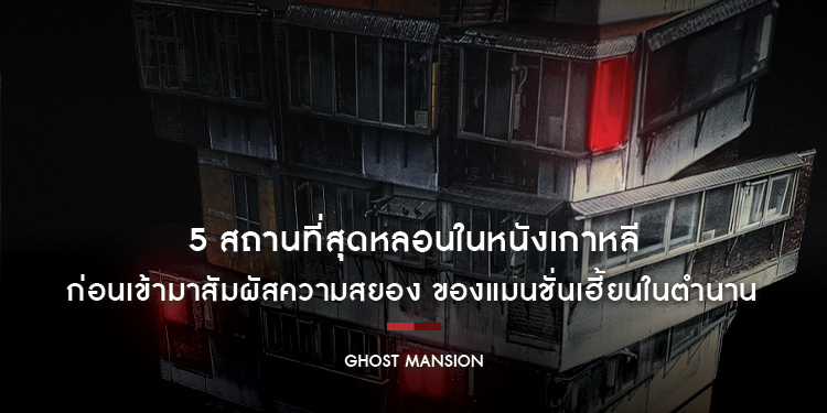 เตรียมใจไว้ให้ดีกับ 5 สถานที่สุดหลอนในหนังเกาหลี ก่อนเข้ามาสัมผัสความสยองของ “Ghost Mansion”